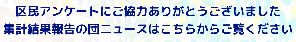 区民アンケートにご協力ありがとうございます　集計結果報告の団ニュースはこちらからご覧ください